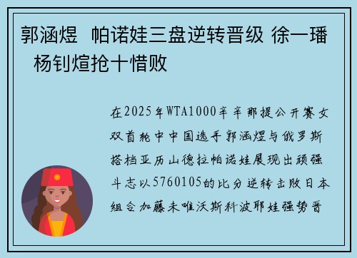 郭涵煜  帕诺娃三盘逆转晋级 徐一璠  杨钊煊抢十惜败