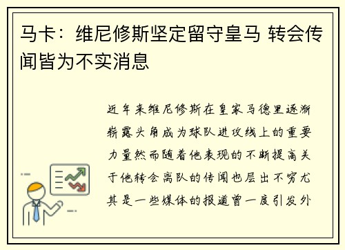 马卡：维尼修斯坚定留守皇马 转会传闻皆为不实消息