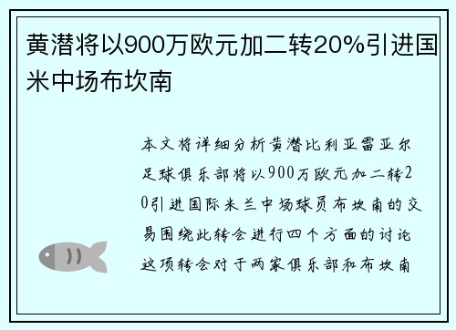 黄潜将以900万欧元加二转20%引进国米中场布坎南