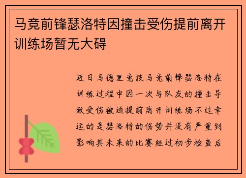 马竞前锋瑟洛特因撞击受伤提前离开训练场暂无大碍