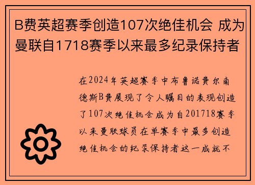 B费英超赛季创造107次绝佳机会 成为曼联自1718赛季以来最多纪录保持者