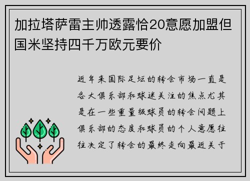 加拉塔萨雷主帅透露恰20意愿加盟但国米坚持四千万欧元要价