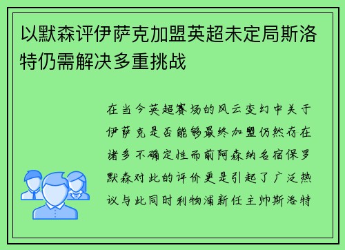 以默森评伊萨克加盟英超未定局斯洛特仍需解决多重挑战