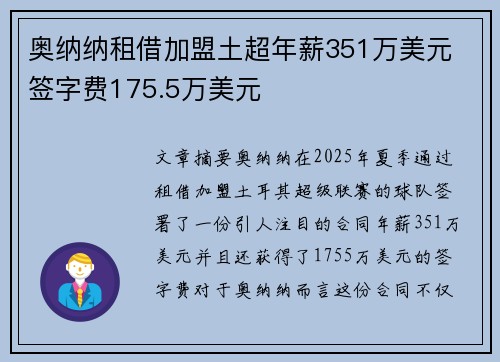 奥纳纳租借加盟土超年薪351万美元 签字费175.5万美元