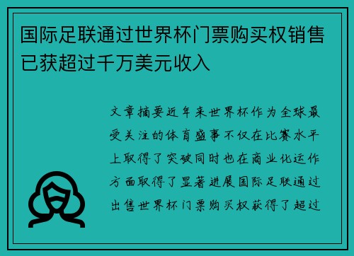国际足联通过世界杯门票购买权销售已获超过千万美元收入