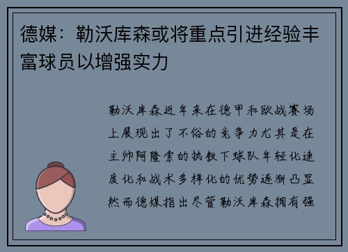 德媒：勒沃库森或将重点引进经验丰富球员以增强实力
