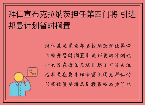 拜仁宣布克拉纳茨担任第四门将 引进邦曼计划暂时搁置