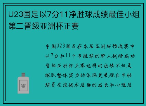 U23国足以7分11净胜球成绩最佳小组第二晋级亚洲杯正赛