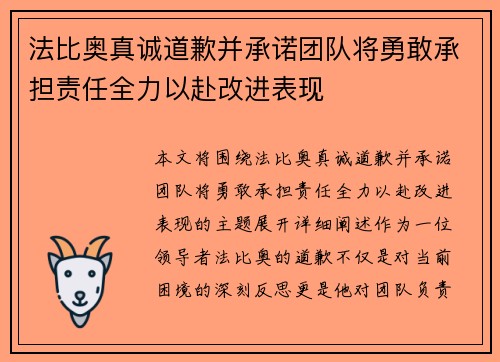 法比奥真诚道歉并承诺团队将勇敢承担责任全力以赴改进表现
