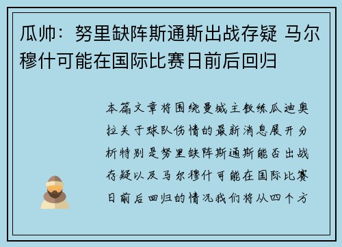 瓜帅：努里缺阵斯通斯出战存疑 马尔穆什可能在国际比赛日前后回归