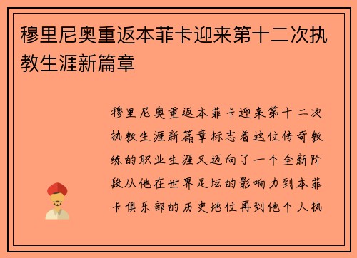 穆里尼奥重返本菲卡迎来第十二次执教生涯新篇章