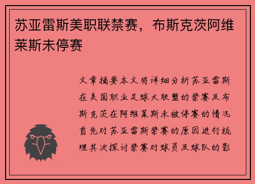 苏亚雷斯美职联禁赛，布斯克茨阿维莱斯未停赛