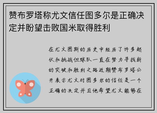 赞布罗塔称尤文信任图多尔是正确决定并盼望击败国米取得胜利