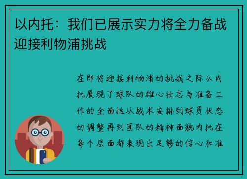 以内托：我们已展示实力将全力备战迎接利物浦挑战