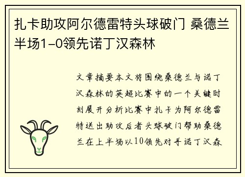 扎卡助攻阿尔德雷特头球破门 桑德兰半场1-0领先诺丁汉森林