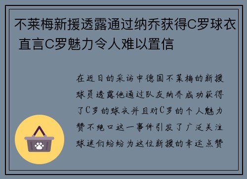 不莱梅新援透露通过纳乔获得C罗球衣 直言C罗魅力令人难以置信
