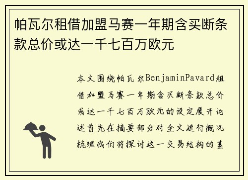 帕瓦尔租借加盟马赛一年期含买断条款总价或达一千七百万欧元