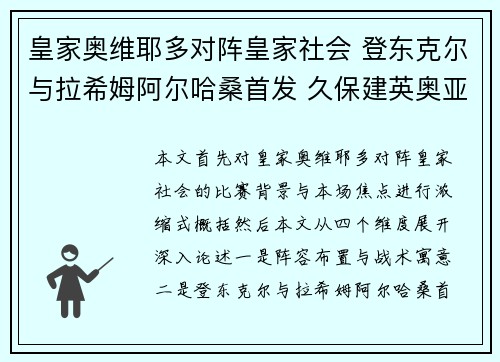 皇家奥维耶多对阵皇家社会 登东克尔与拉希姆阿尔哈桑首发 久保建英奥亚萨瓦尔出战