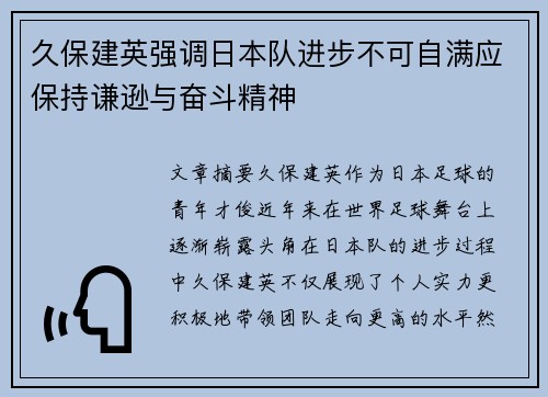 久保建英强调日本队进步不可自满应保持谦逊与奋斗精神